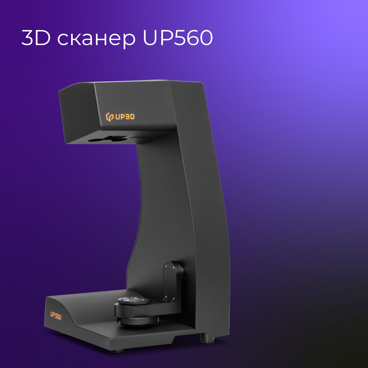 3D сканер Up560