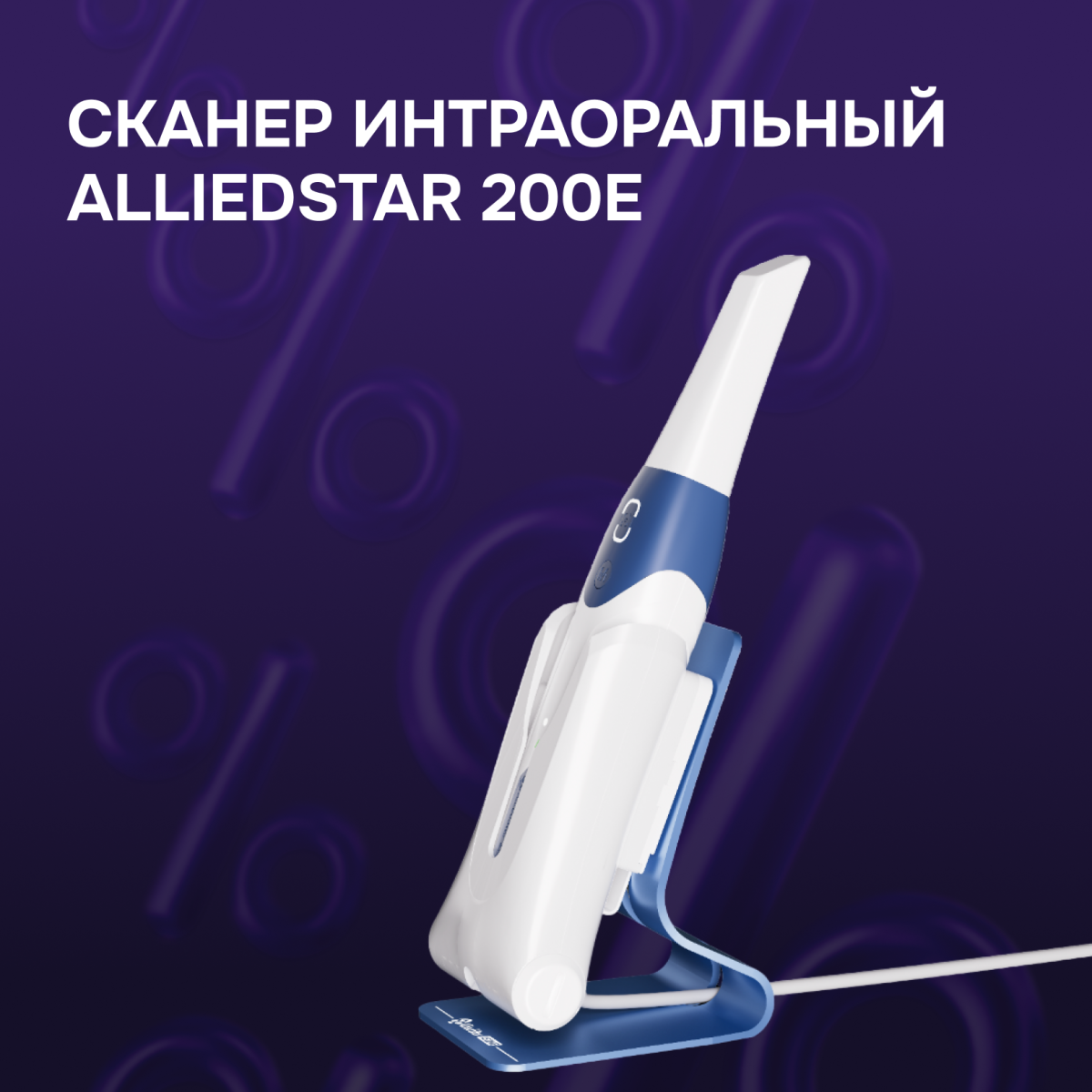 Сканер интраоральный Alliedstar 200E