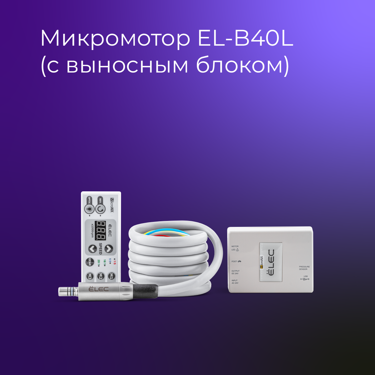 Мотор MicroNX EL-B40L