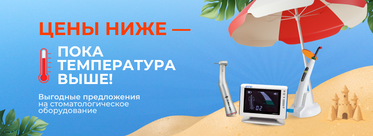 Летняя распродажа стоматологического оборудования