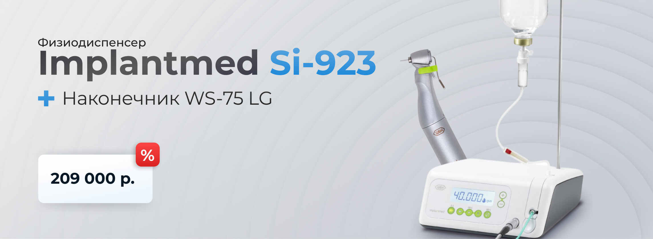Акция на комплект с Физиодиспенсером Implantmed Si-923!