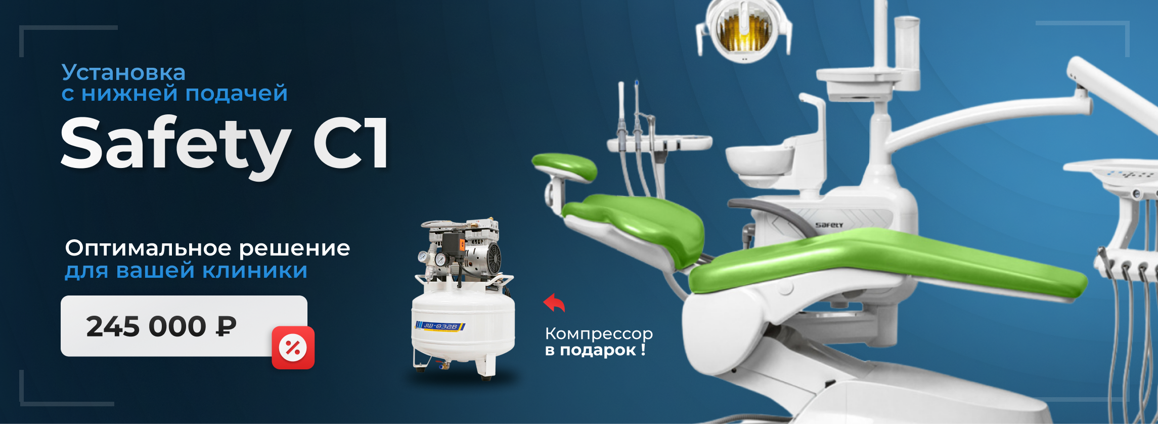 Установка Safety C1 — оптимальное решение для стоматологического кабинета