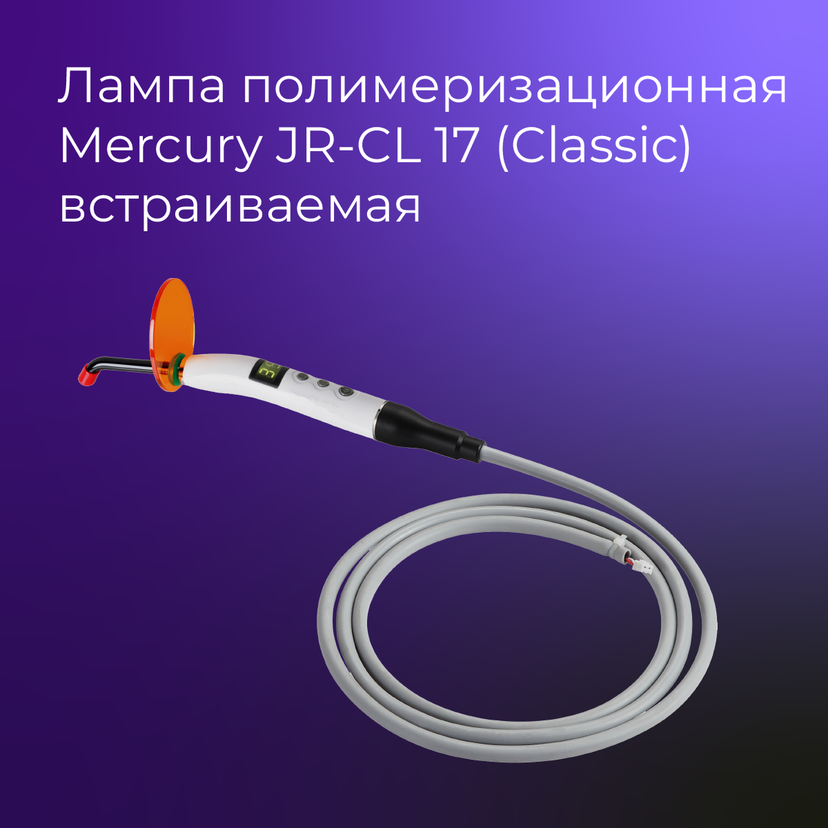 Полимеризационная лампа Mercury JR-CL17(2013) встраиваемая