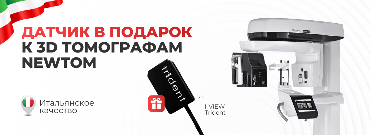 Датчик Trident — в подарок к 3D-томографам NewTom