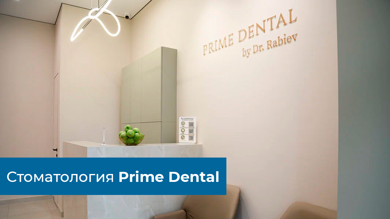 Обзор стоматологии Prime Dental