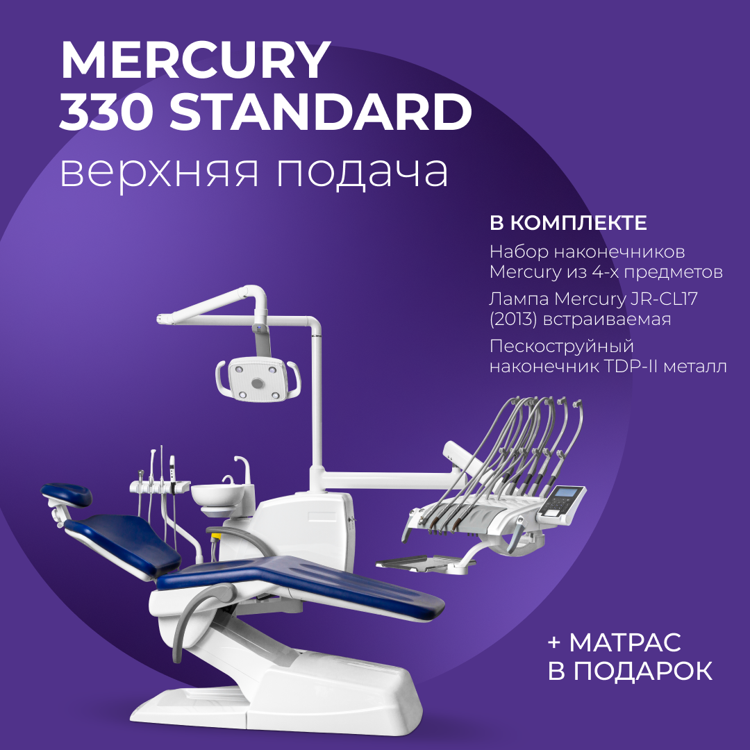 Стоматологическая установка Mercury 330 стандарт