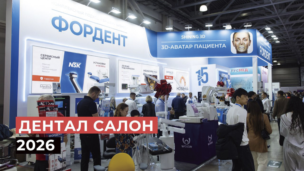 ФОРДЕНТ на Дентал Салон 2026 Москва 