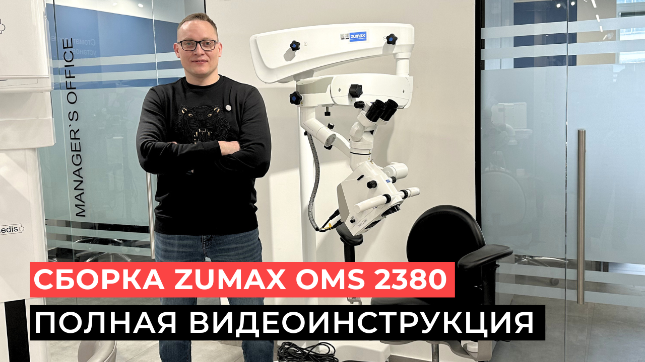 Инструкция по сборке микроскопа Zumax OMS 2380