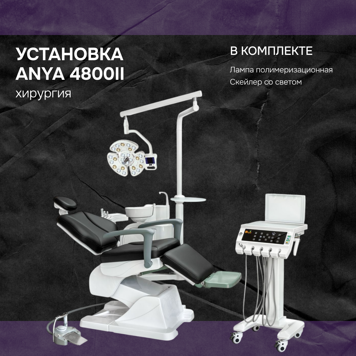 Установка Anya 4800 хирургия + скейлер со светом и полимер. лампа