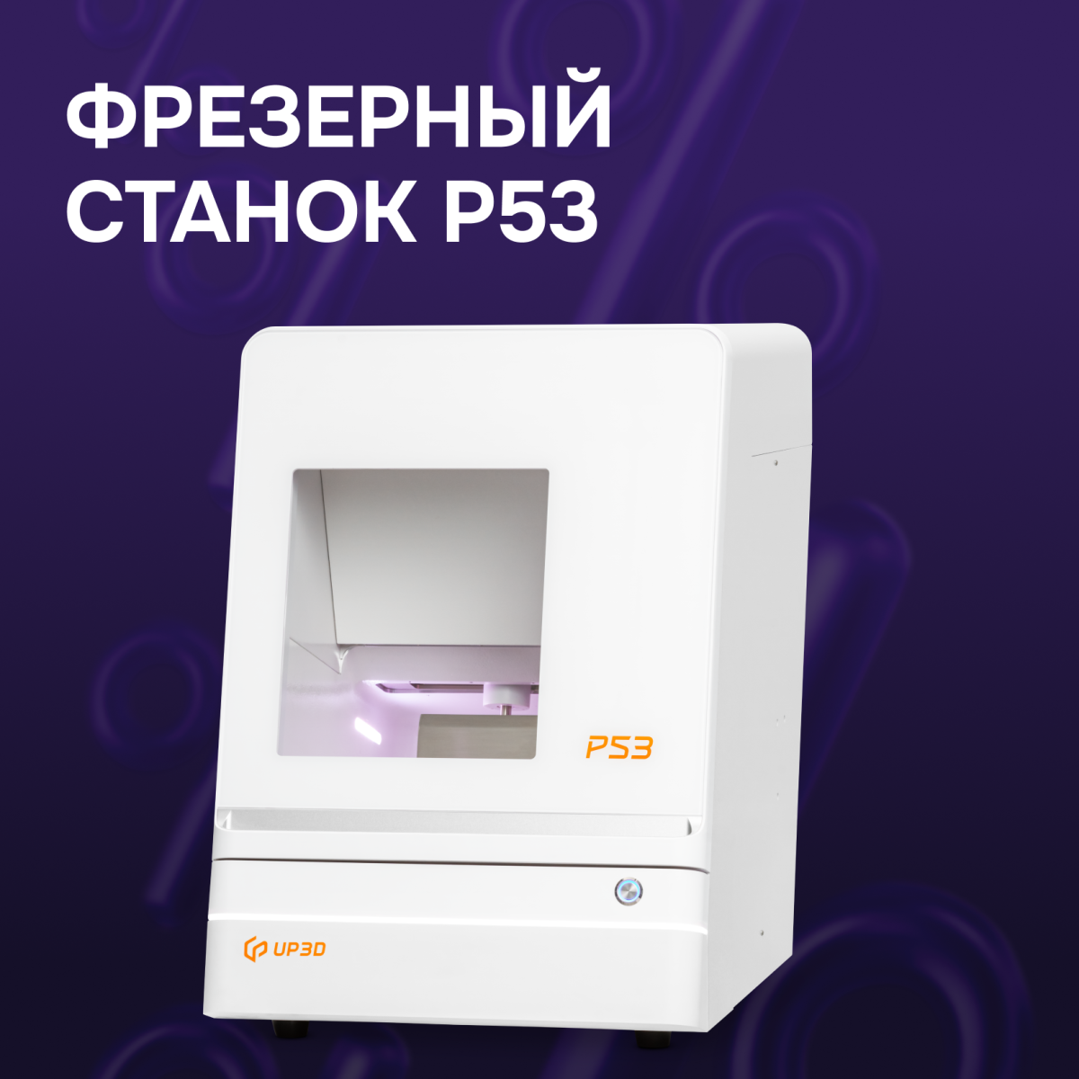 Фрезерный станок P53