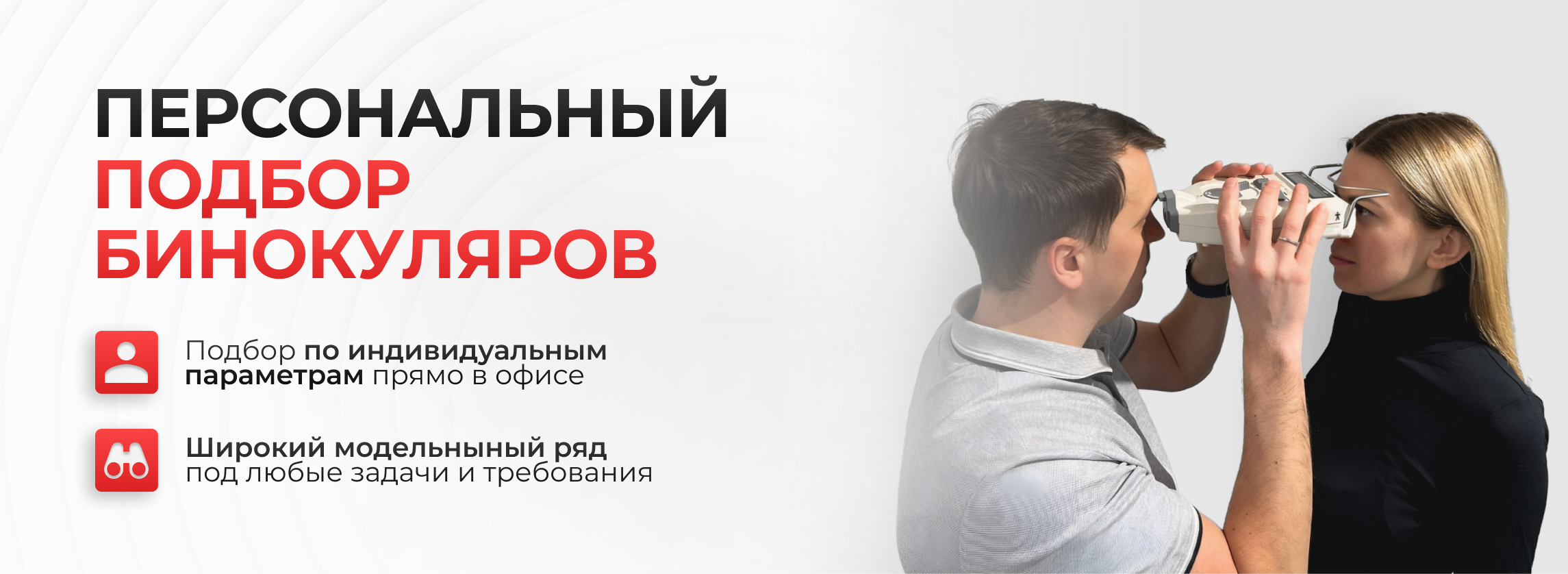 Подбор бинокуляров по индивидуальным параметрам прямо в офисе