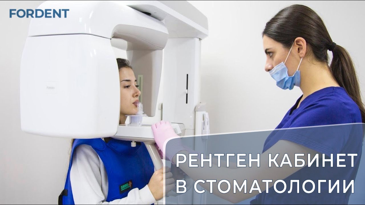 Рентген кабинет в стоматологии