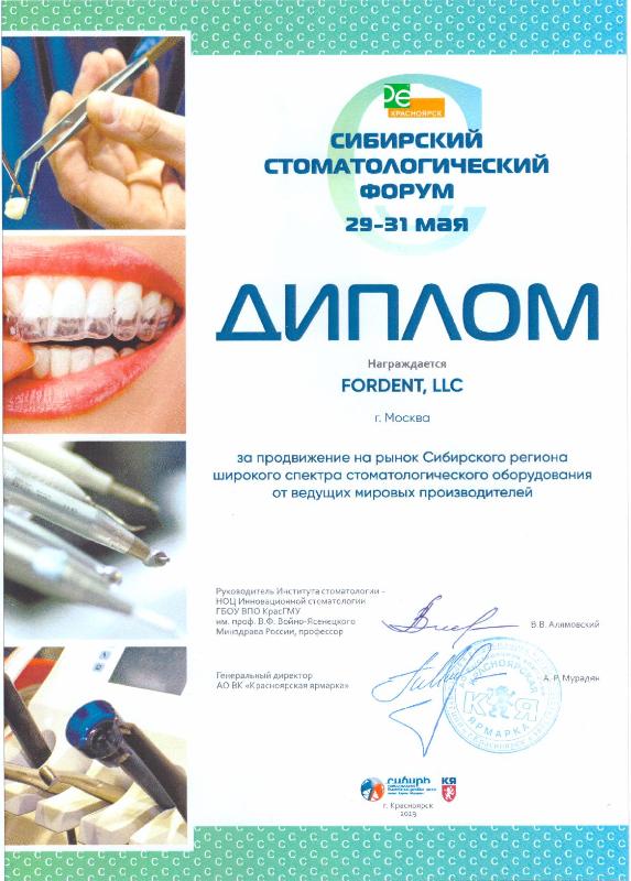 Диплом от Сибирского стоматологического форума (Красноярск)