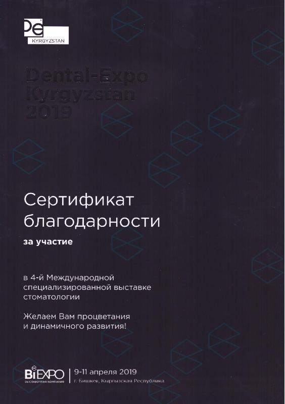 Сертификат об участии в выставке Dental – Expo 2019 (Бишкек)
