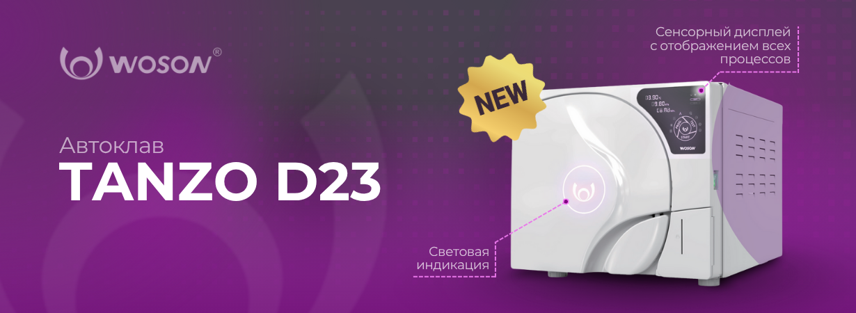 Новинка! Автоклав Woson Tanzo D23 в обновленном дизайне