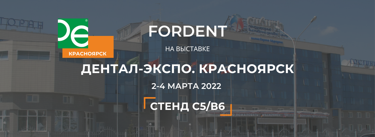 Дентал Экспо - FORDENT