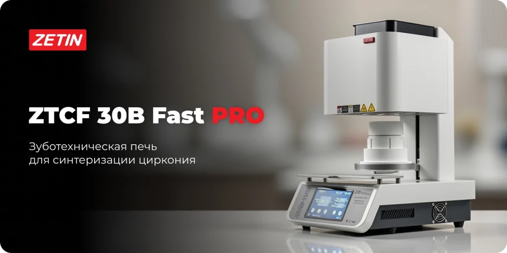 Высокоскоростная синтеризация циркония