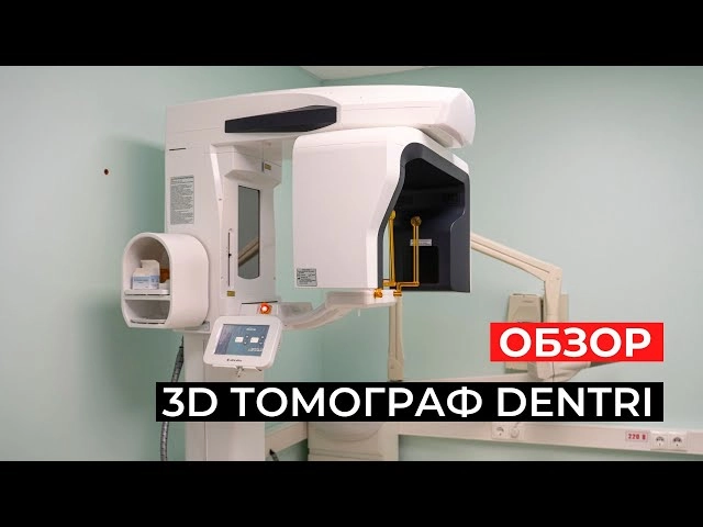 Обзор 3D Томограф Dentri Cα, HDX Will (Ю. Корея)