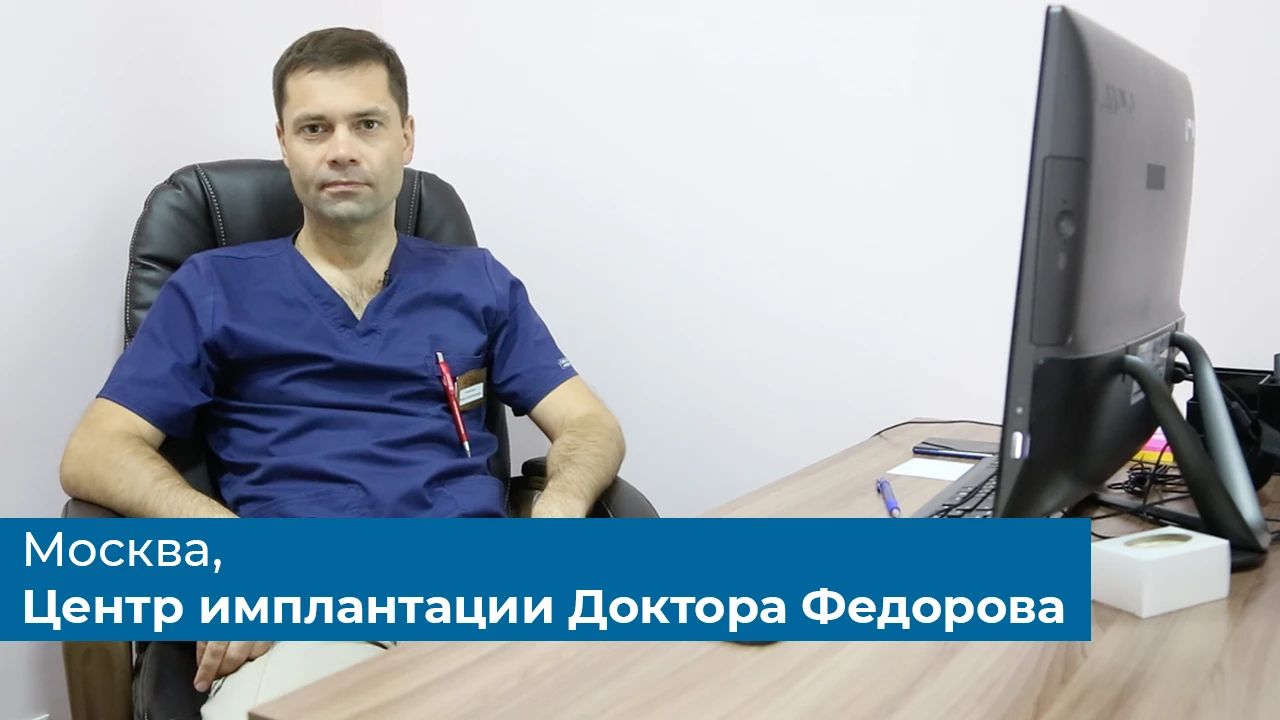 Центр имплантации Доктора Федорова