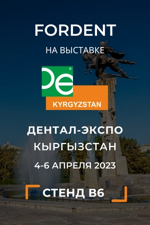 Дентал Экспо 2023 Кыргыстан