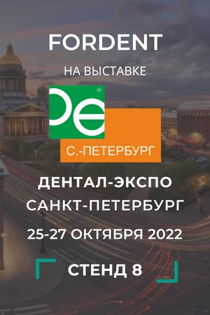 Дентал Экспо 2022 Санкт-Петербург