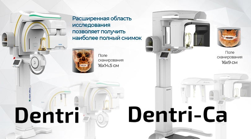 Компьютерные 3D томографы Dentri!