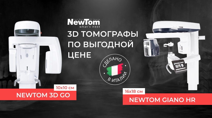 3D Томографы NewTom по самым выгодным ценам