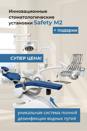 Стоматологические установки Safety