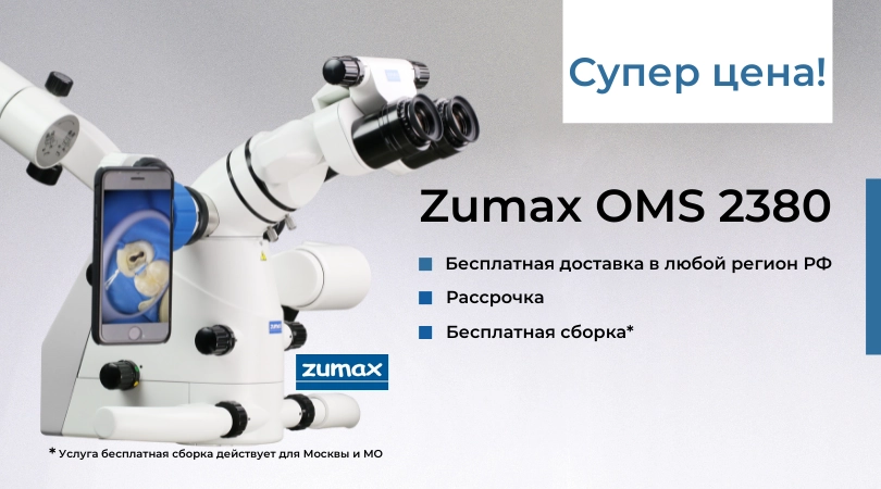 Акция на микроскопы Zumax 2380