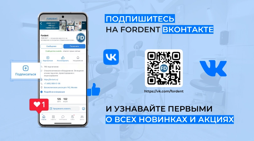 Подписывайте на FORDENT ВКонтакте.