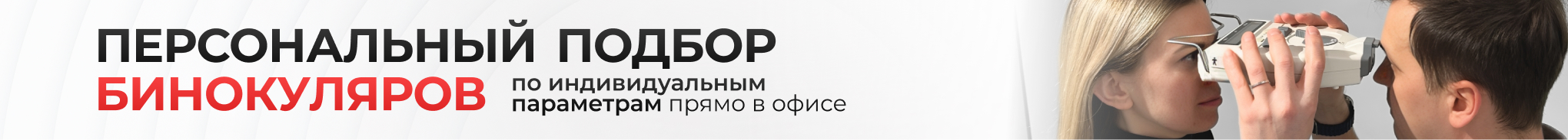 Подбор бинокуляров по индивидуальным параметрам прямо в офисе