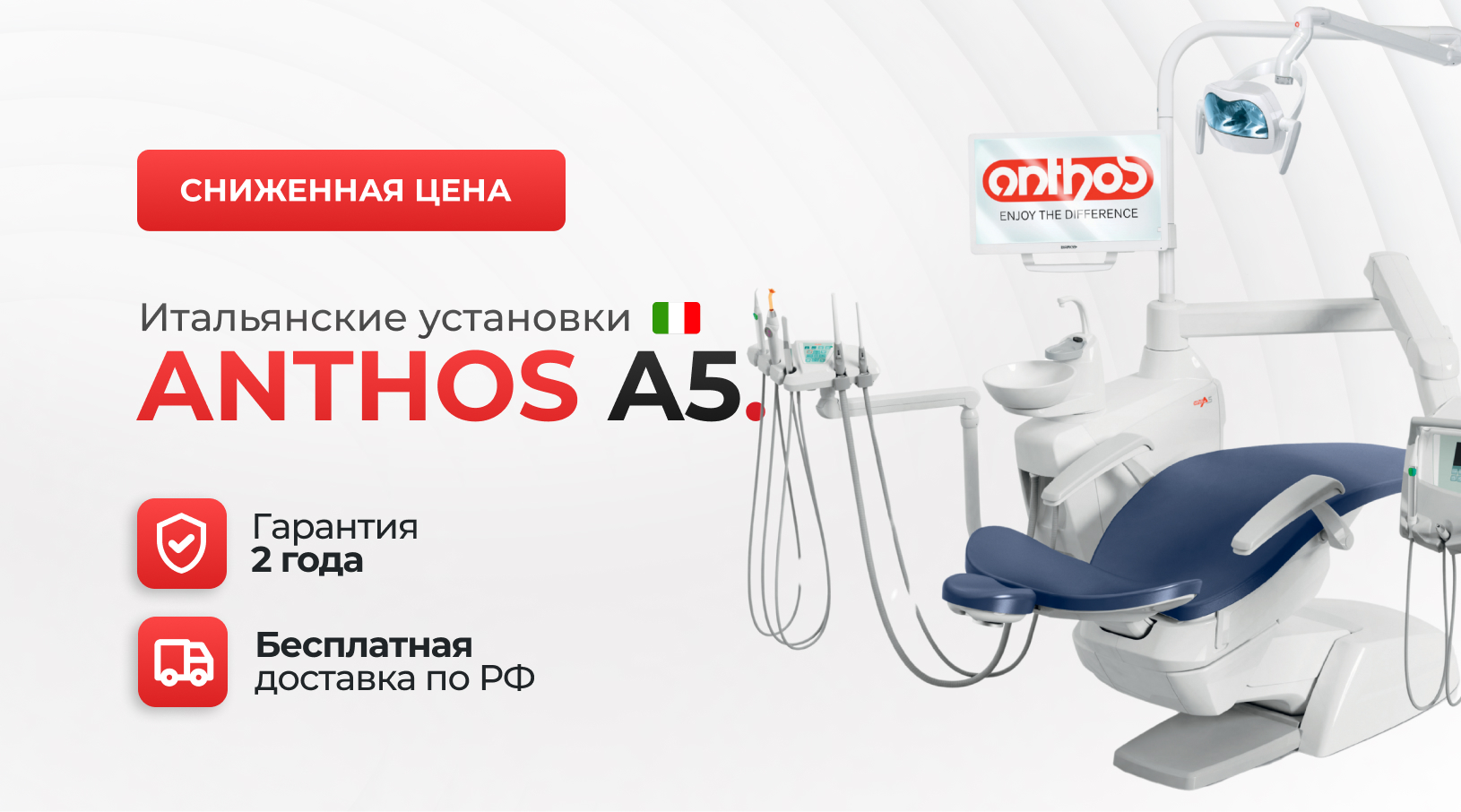 Выгодное предложение на установки Anthos А5