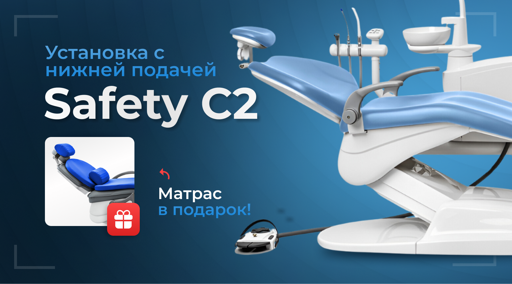 Установка Safety C2 с ортопедическим матрасом в подарок