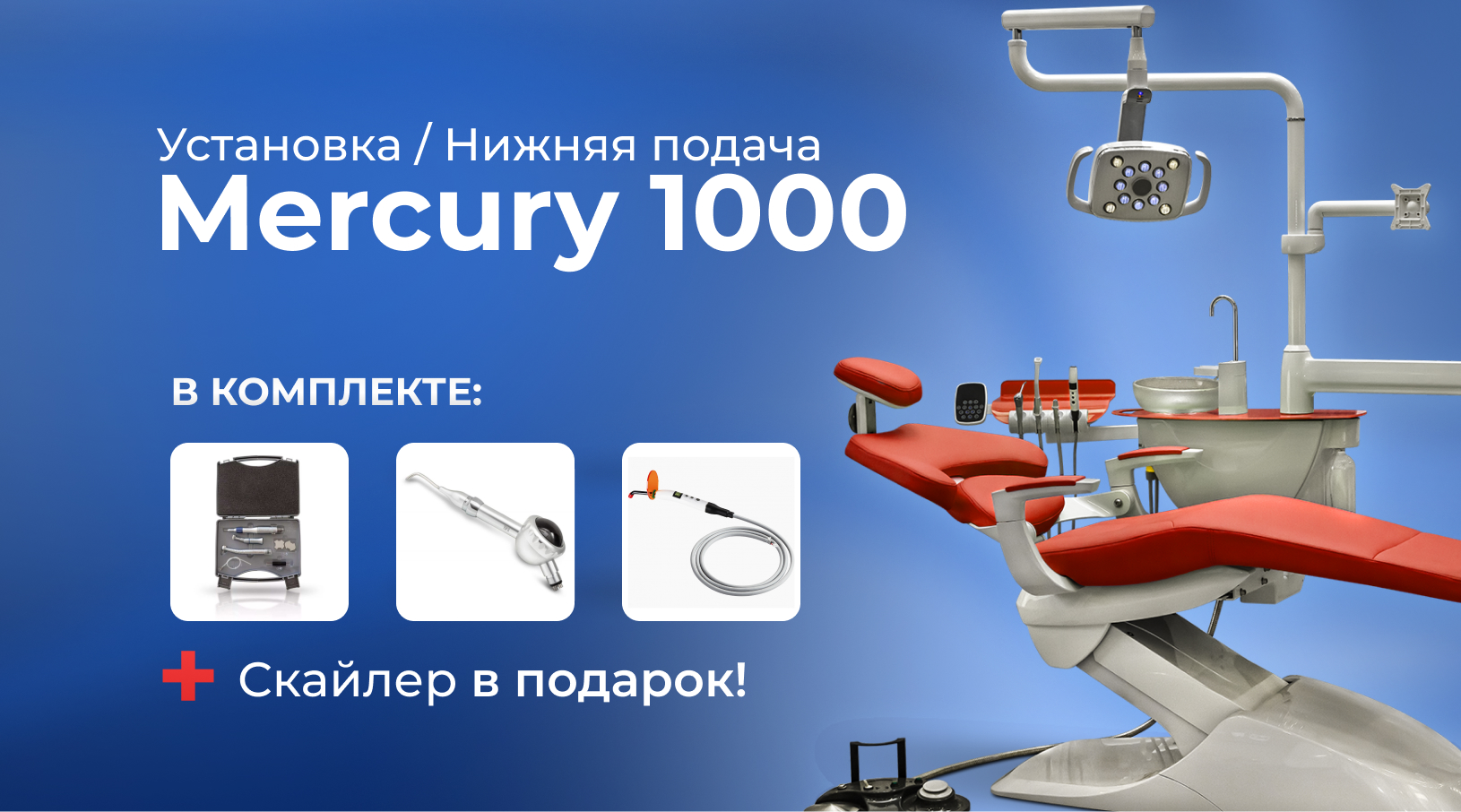 Купить стоматологические установки Mercury