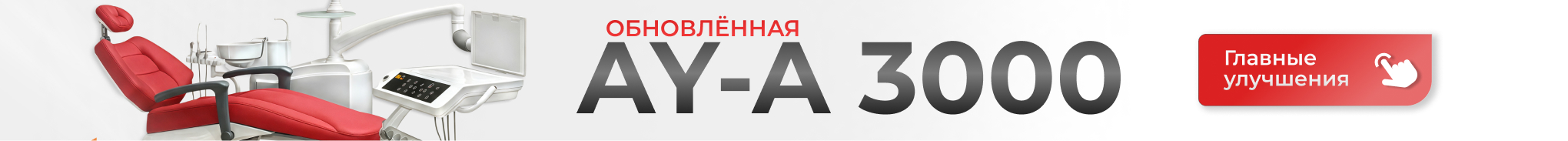 Эксклюзивная установка AY-A 3000 в новом дизайне