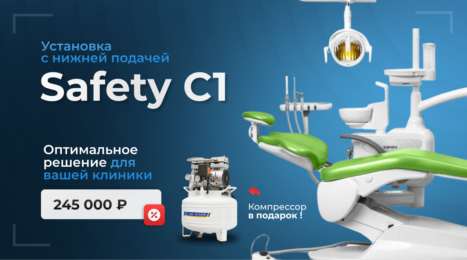 Установка Safety C1 — оптимальное решение для стоматологического кабинета