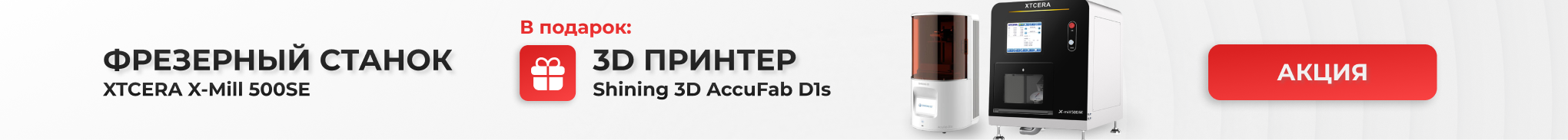 3D-принтер Shining 3D в подарок