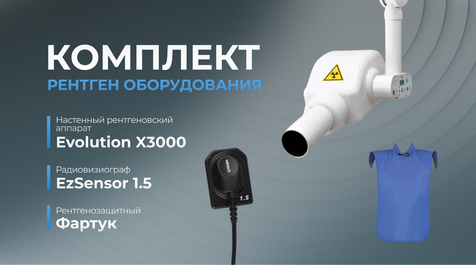 Комплект с настенным рентгеновским аппаратом Evolution X3000