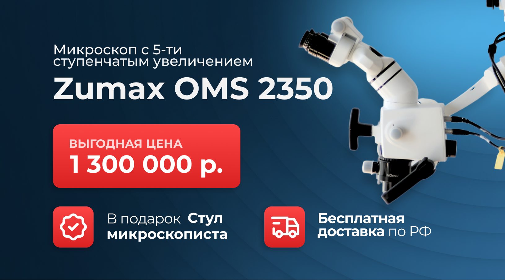 Микроскоп Zumax OMS 2350 с 5-ти ступенчатым увеличения