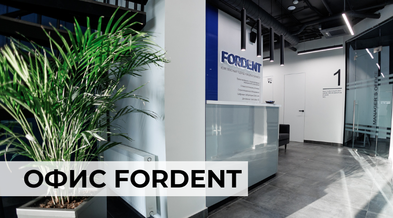 Офис компании FORDENT