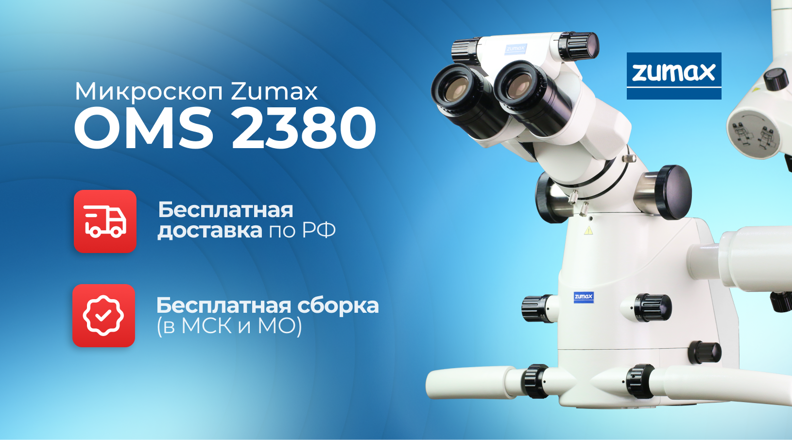 Акция на микроскопы Zumax 2380