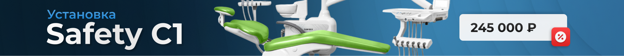 Установка Safety C1 — оптимальное решение для стоматологического кабинета