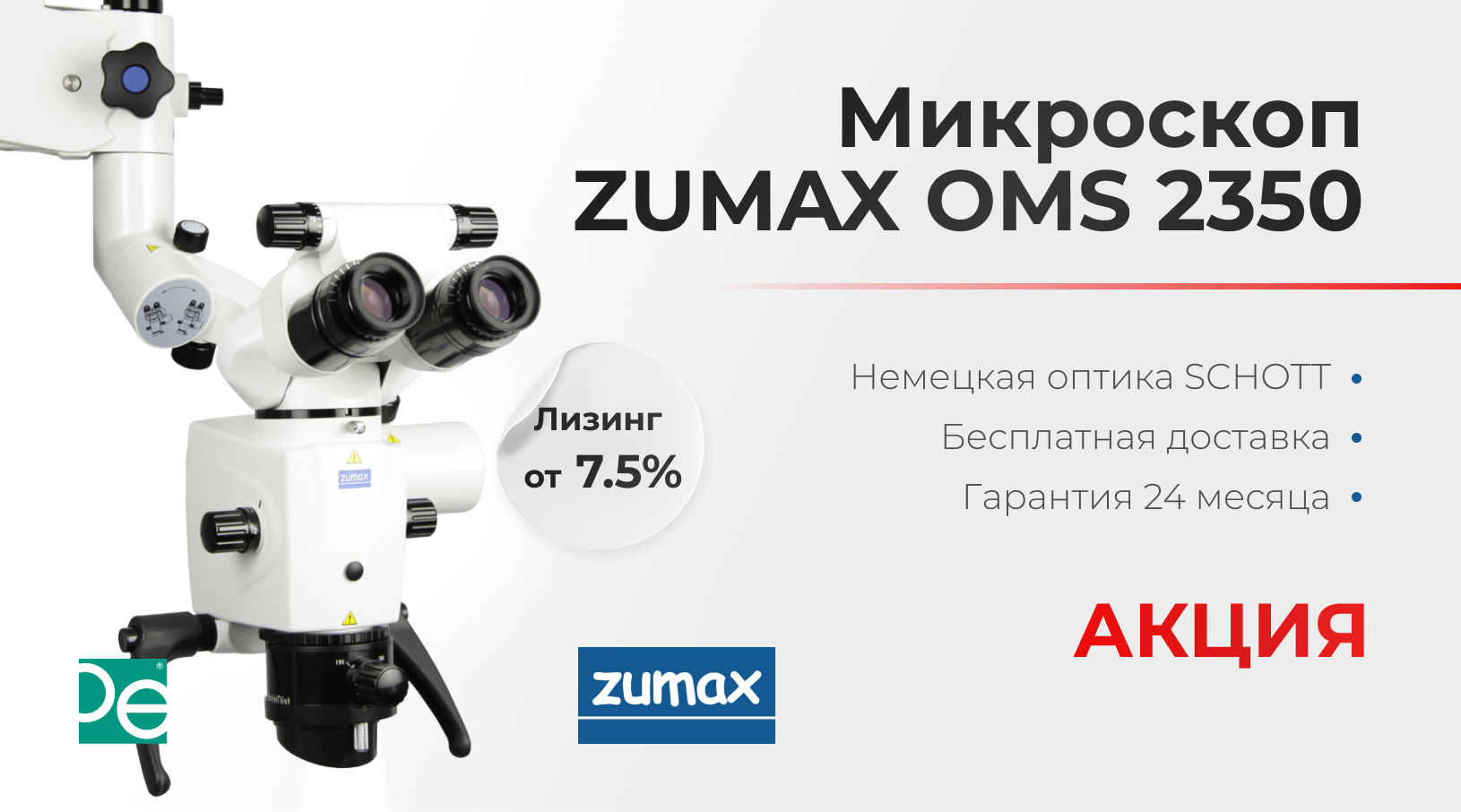 Уникальное предложение на микроскоп Zumax OMS 2350
