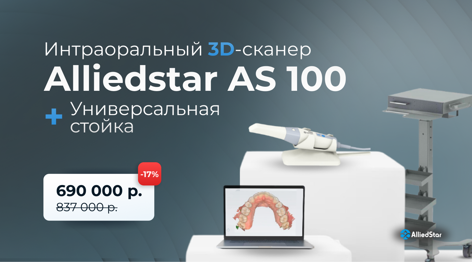 Акция на интраоральный 3D-сканер Alliedstar AS 100 с универсальной стойкой