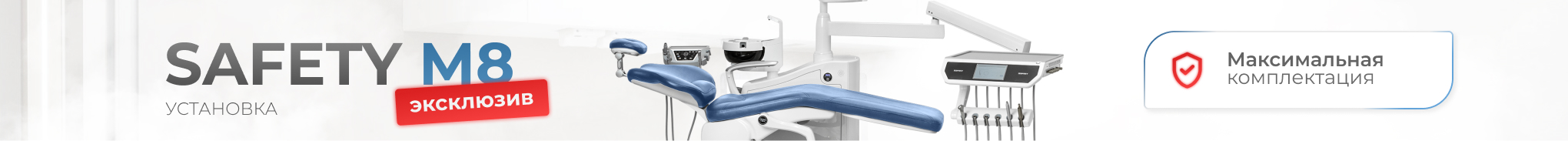 Массаж в кабинете стоматолога. Установка Safety M8