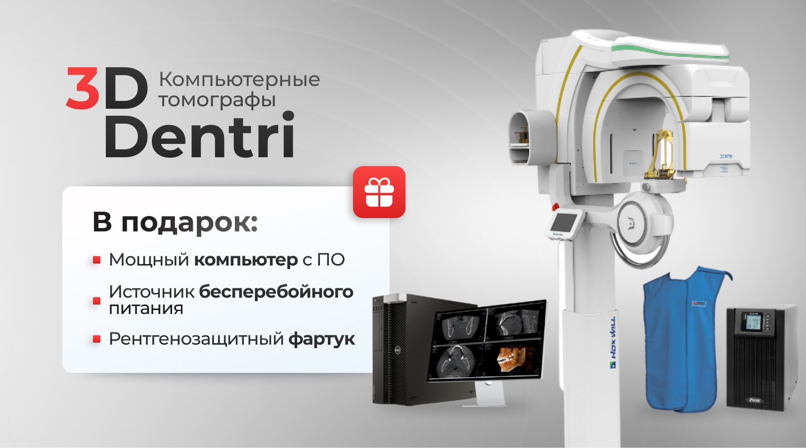 3D томографы Dentri в выгодной комплектации!