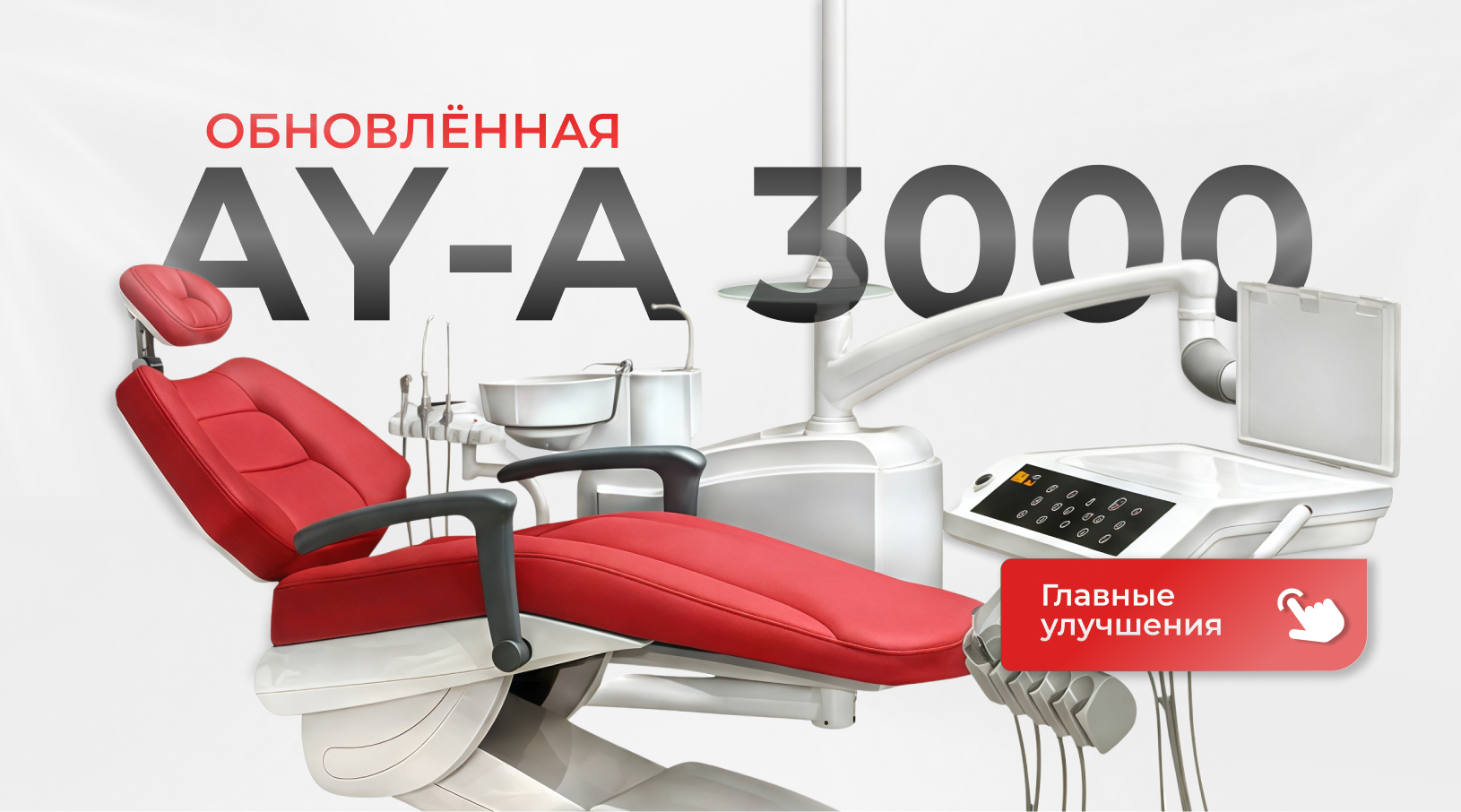 Эксклюзивная установка AY-A 3000 в новом дизайне