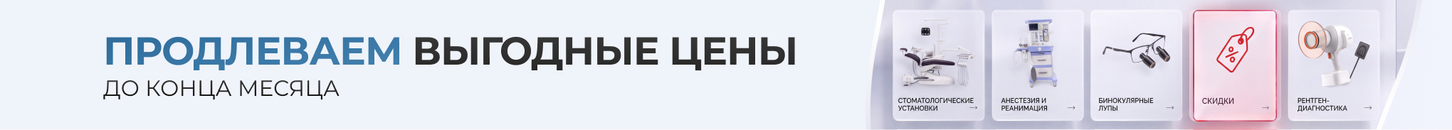 Специальные цены в период Дентал Экспо