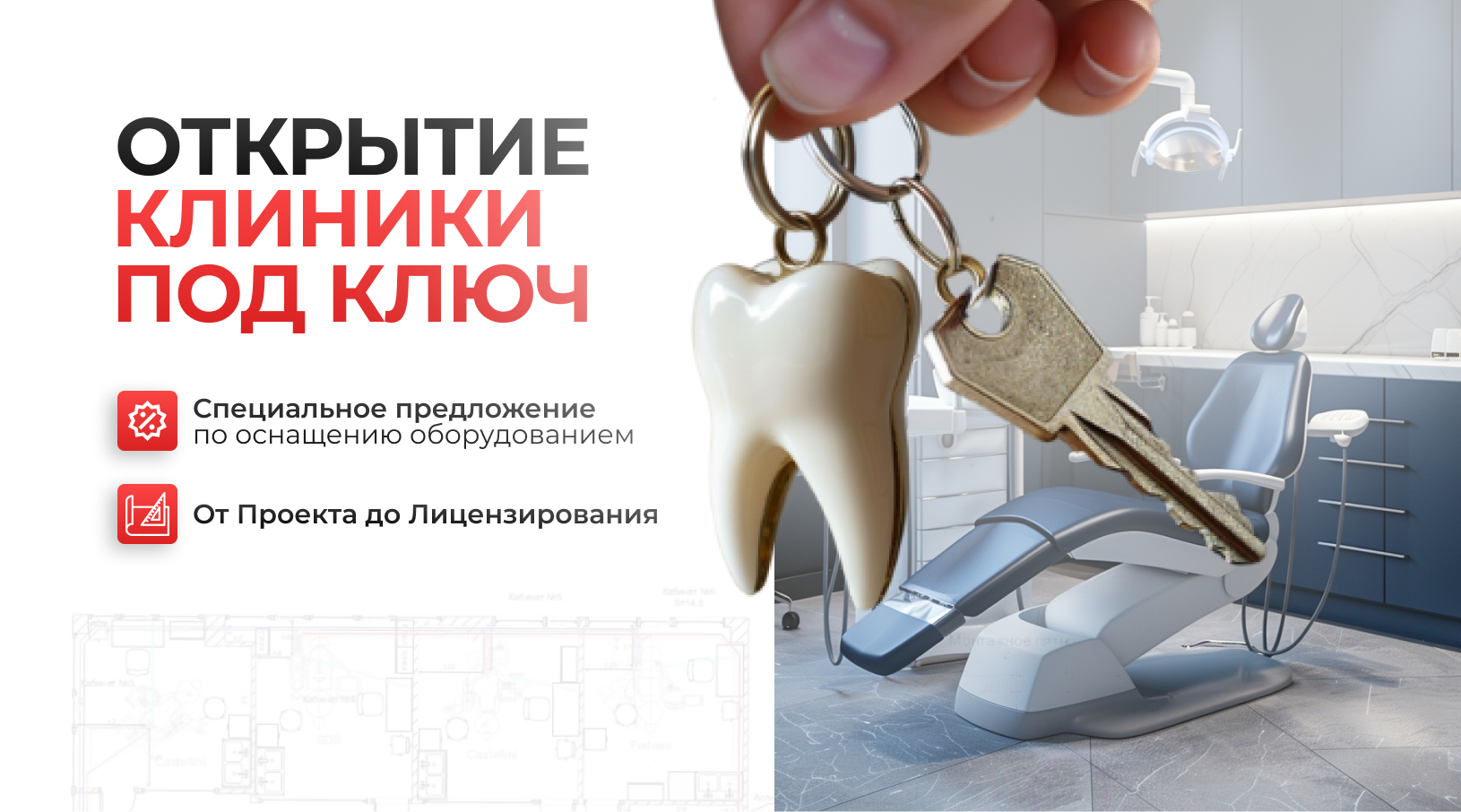 Открытие стоматологических клиник