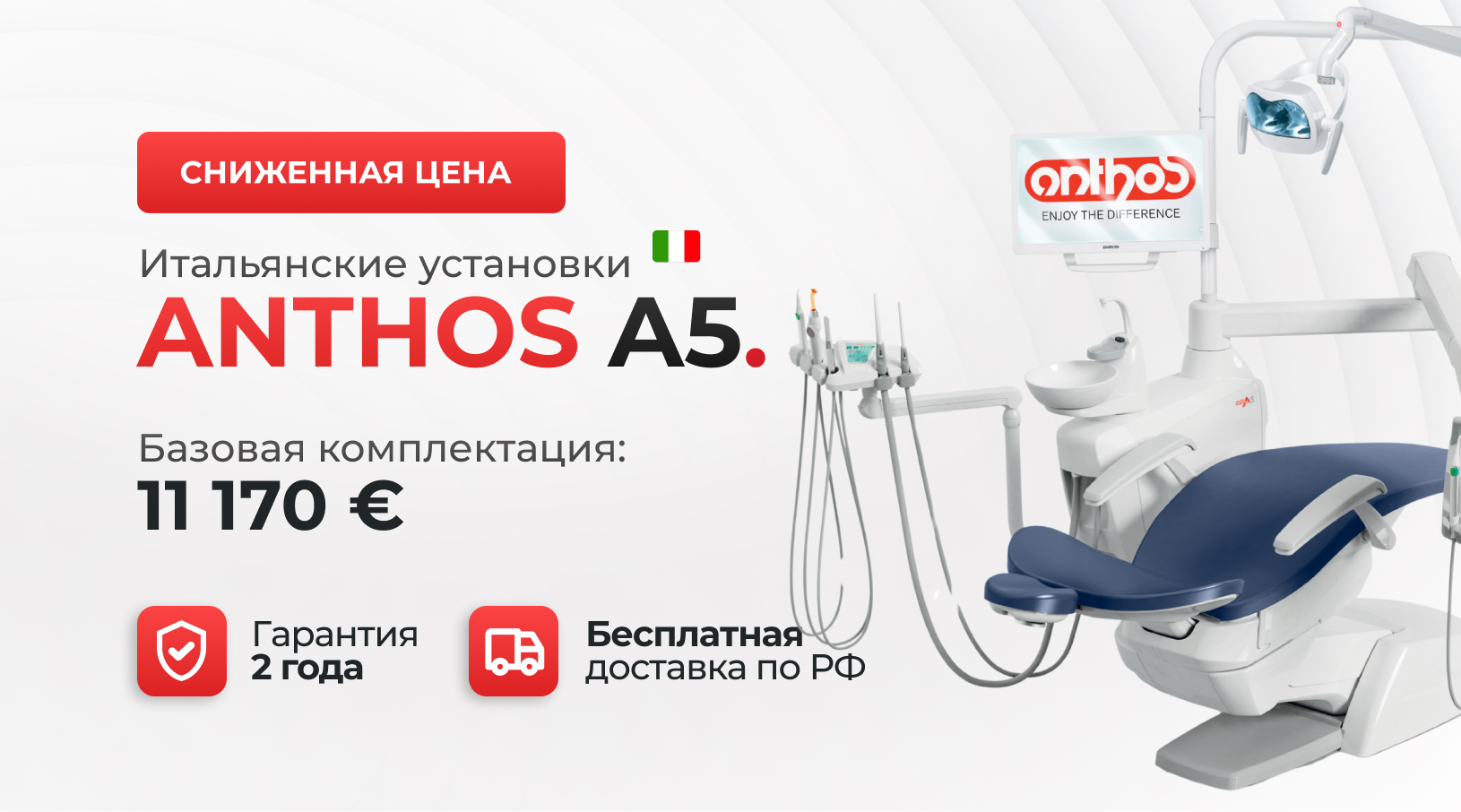 Выгодное предложение на установки Anthos А5